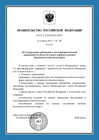 Паспорт антитеррористической защищённости объектов спорта в Севастополе