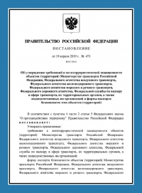 Паспорт антитеррористической защищенности объектов транспорта (ПАТЗ) в Севастополе