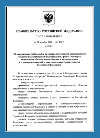 Подготовка и утверждение паспорта антитеррористической защищённости для объектов водоснабжения в Севастополе