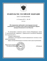 Паспорт антитеррористической защищённости гостиницы в Севастополе