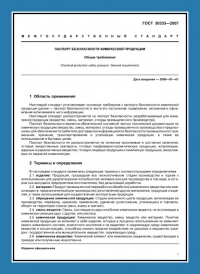 Паспорт безопасности химической продукции по ГОСТ 30333-2007 в Севастополе