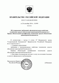 Сертификация технических средств обеспечения транспортной безопасности в Севастополе