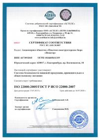 Сертификат менеджмента качества ISO 22000-2019 в Севастополе