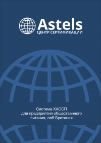 Сертификат ИСО 22000 ХАССП в Севастополе